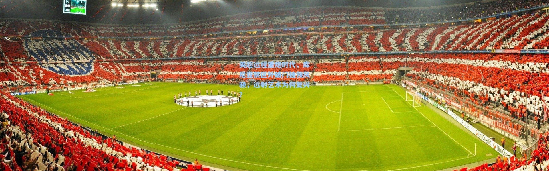 英超远程重炮时代，库尼亚禁区外破门独领风骚，远射艺术为何复兴？