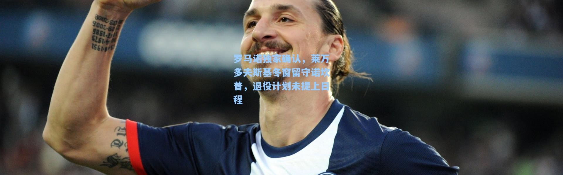 罗马诺独家确认，莱万多夫斯基冬窗留守诺坎普，退役计划未提上日程