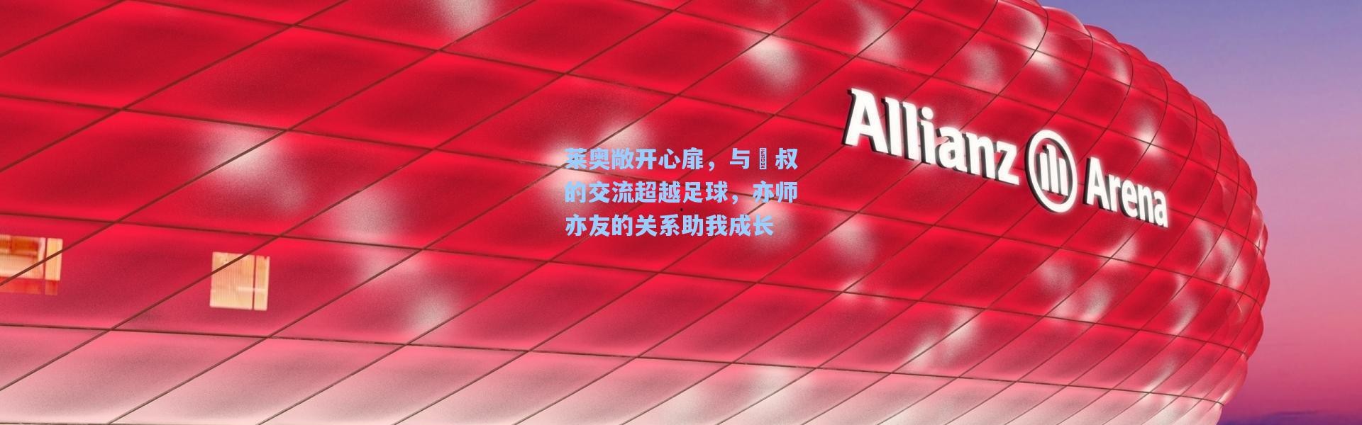 莱奥敞开心扉，与囧叔的交流超越足球，亦师亦友的关系助我成长