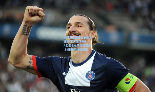 中国男篮最终名单悬念延续 官方澄清FIBA公示名单系流程误会 28日揭晓终极答案