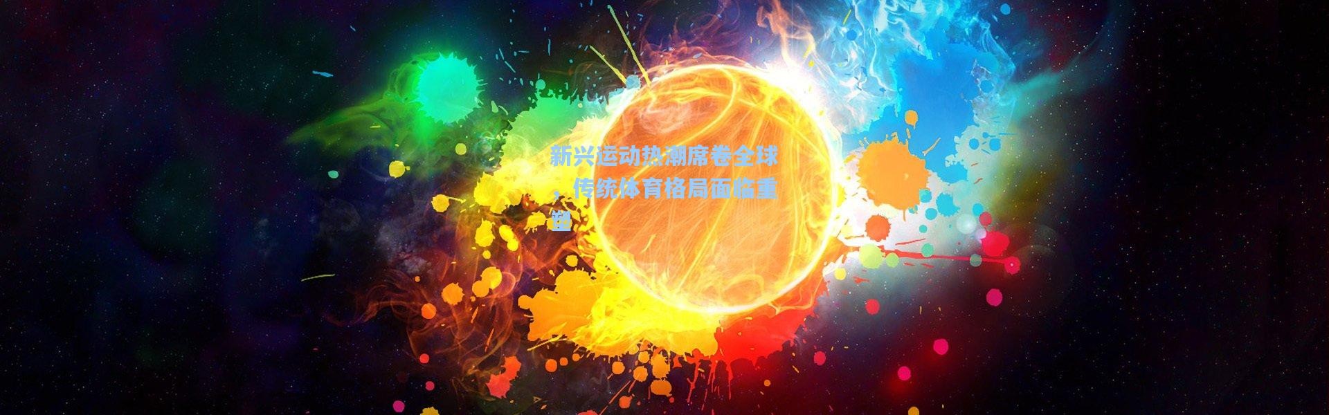 新兴运动热潮席卷全球，传统体育格局面临重塑