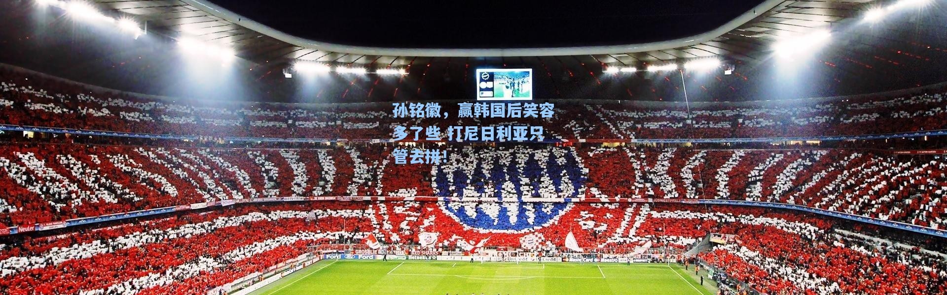 孙铭徽，赢韩国后笑容多了些 打尼日利亚只管去拼！