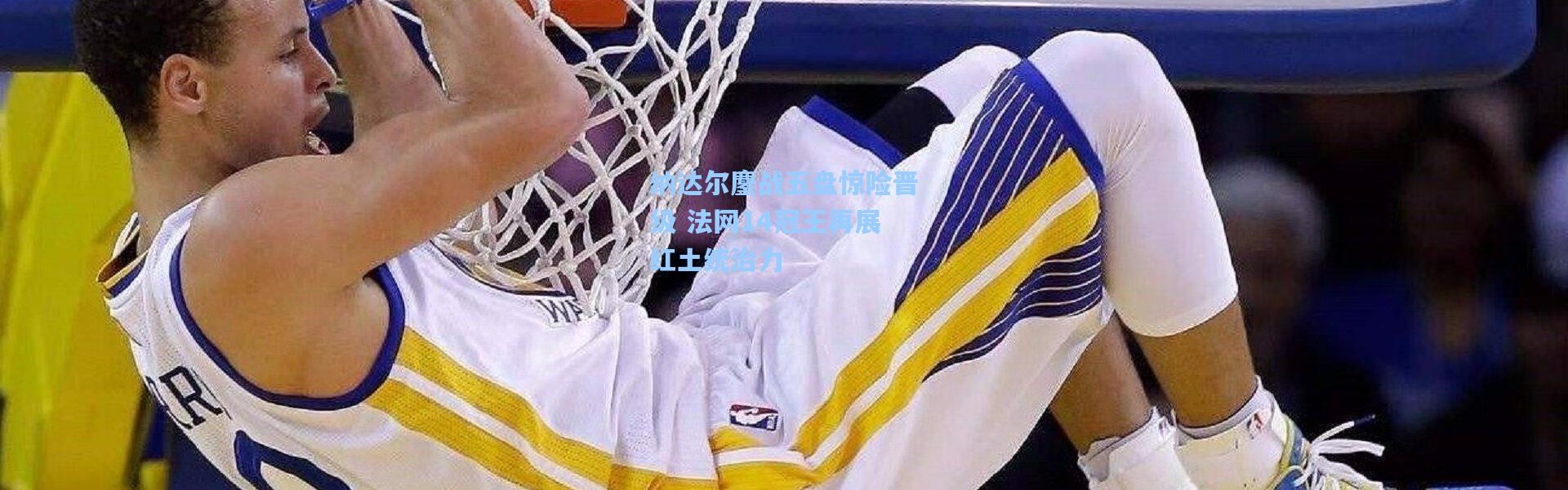 纳达尔鏖战五盘惊险晋级 法网14冠王再展红土统治力