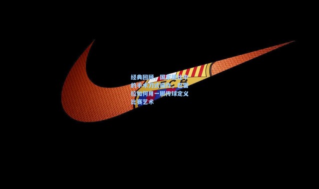 经典回顾，国家德比中的手术刀式操作，巴雷拉如何用一脚传球定义比赛艺术