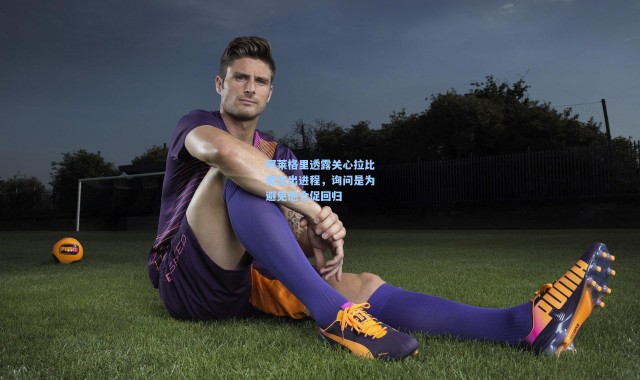 阿莱格里透露关心拉比奥复出进程，询问是为避免他仓促回归