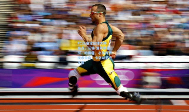 FC26金定位球大师盘点，沃德-普劳斯领衔，帕雷霍、小贝传奇技术永存，卡洛斯重炮入选