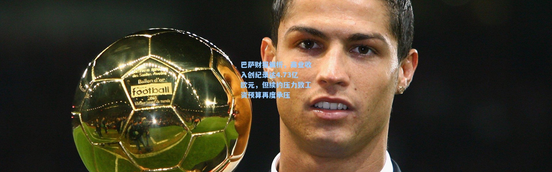 巴萨财报解析，商业收入创纪录达4.73亿欧元，但续约压力致工资预算再度承压