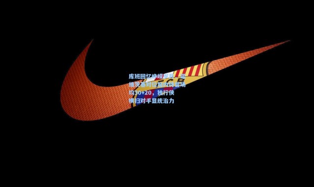 库班回忆峥嵘岁月，诺维茨基对位加内特曾场均30+20，独行侠横扫对手显统治力