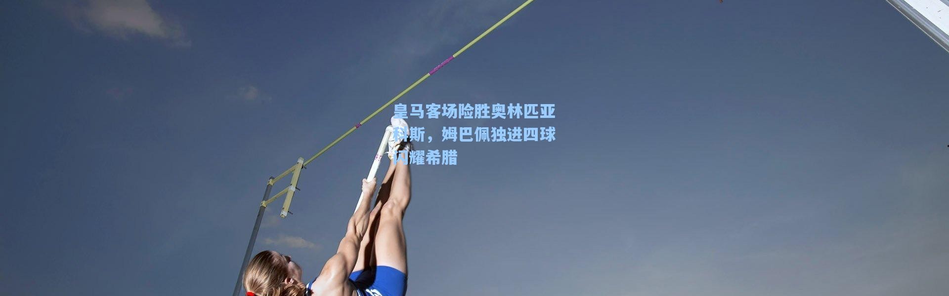 皇马客场险胜奥林匹亚科斯，姆巴佩独进四球闪耀希腊