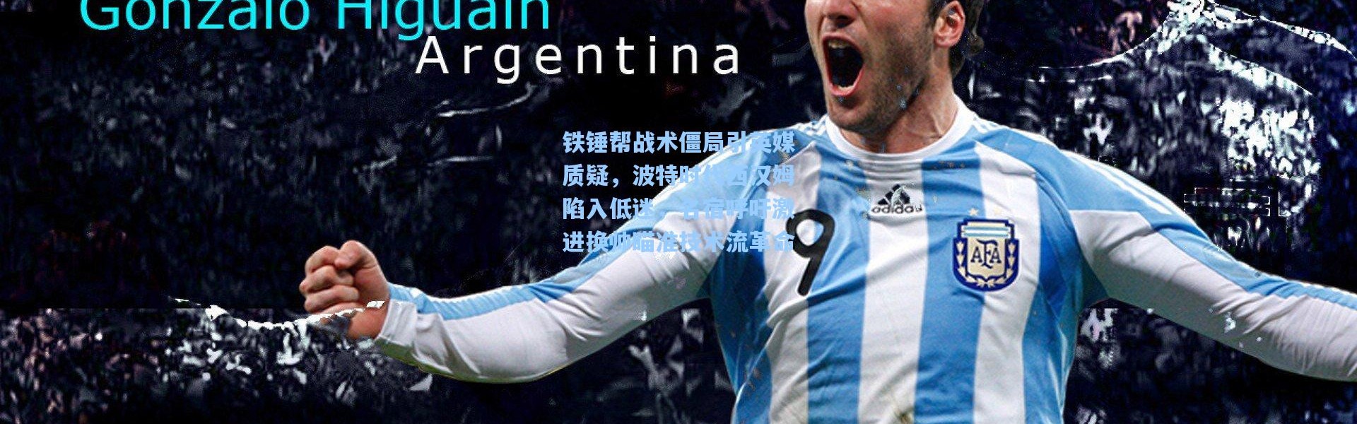 铁锤帮战术僵局引英媒质疑，波特时代西汉姆陷入低迷，名宿呼吁激进换帅瞄准技术流革命