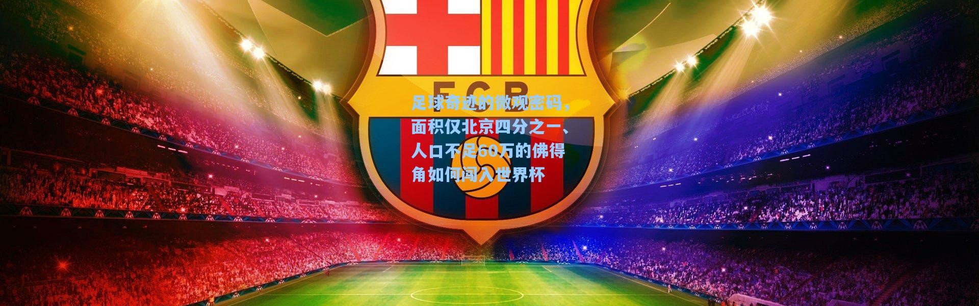 足球奇迹的微观密码，面积仅北京四分之一、人口不足60万的佛得角如何闯入世界杯
