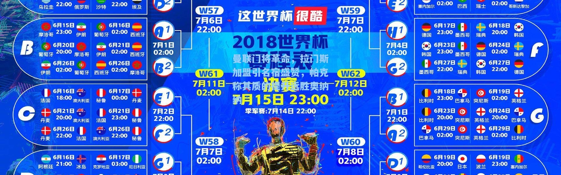 曼联门将革命，拉门斯加盟引名宿盛赞，帕克称其质的提升远胜奥纳纳