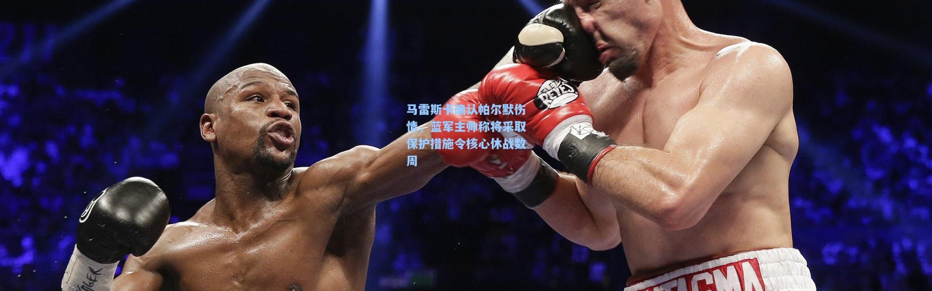 马雷斯卡确认帕尔默伤情，蓝军主帅称将采取保护措施令核心休战数周