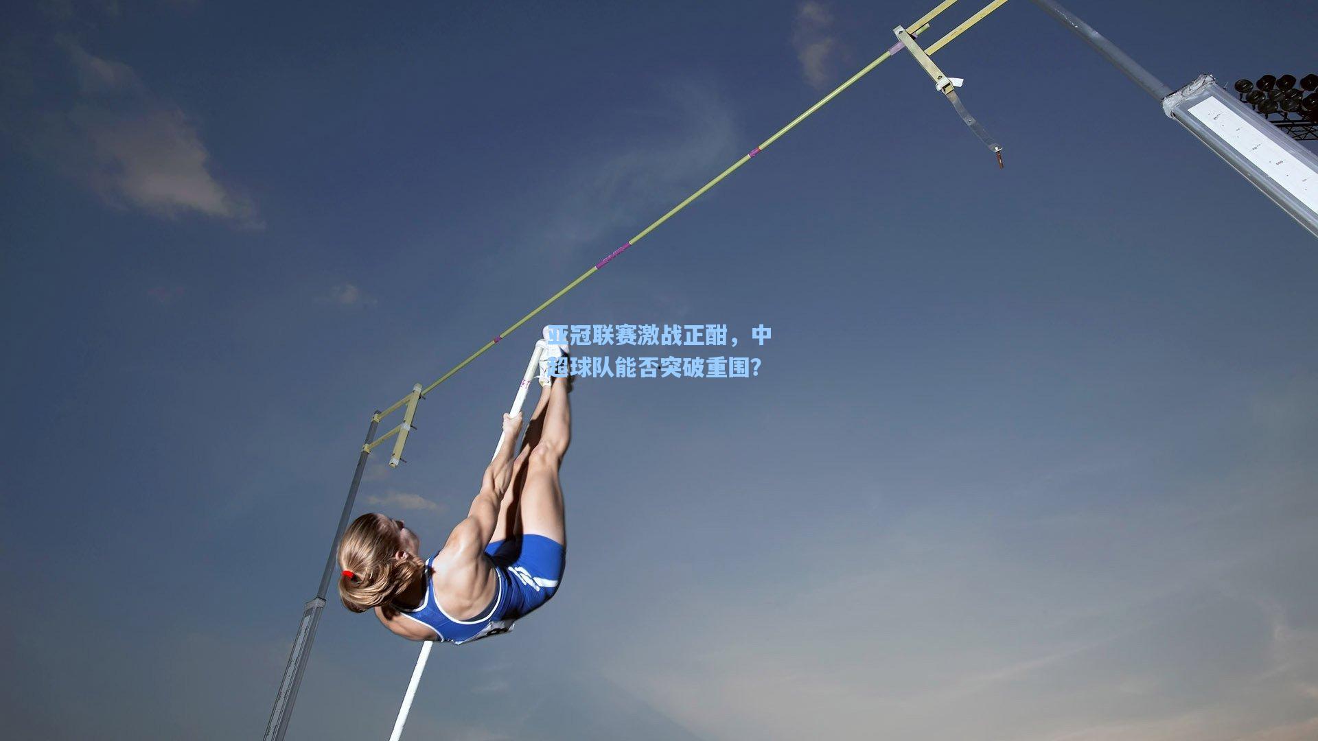 亚冠联赛激战正酣，中超球队能否突破重围？