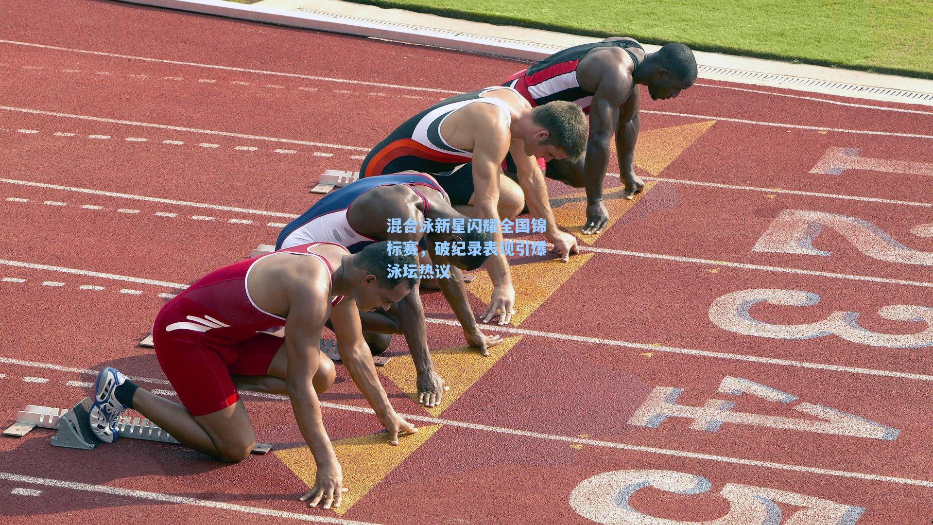 混合泳新星闪耀全国锦标赛，破纪录表现引爆泳坛热议