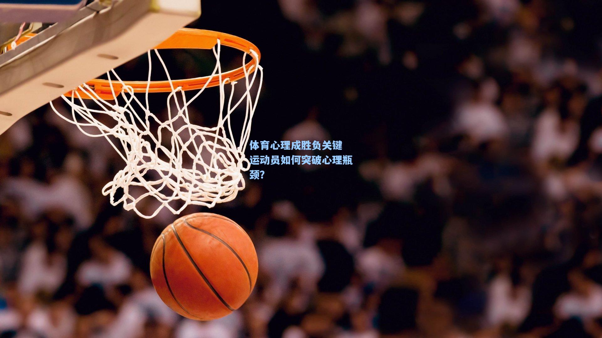 体育心理成胜负关键 运动员如何突破心理瓶颈？