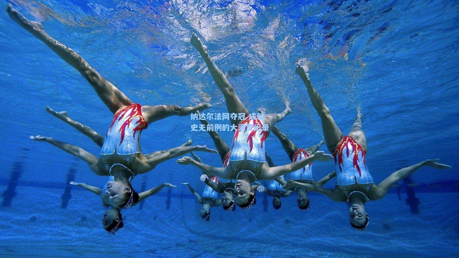 纳达尔法网夺冠 成就史无前例的大满贯纪录