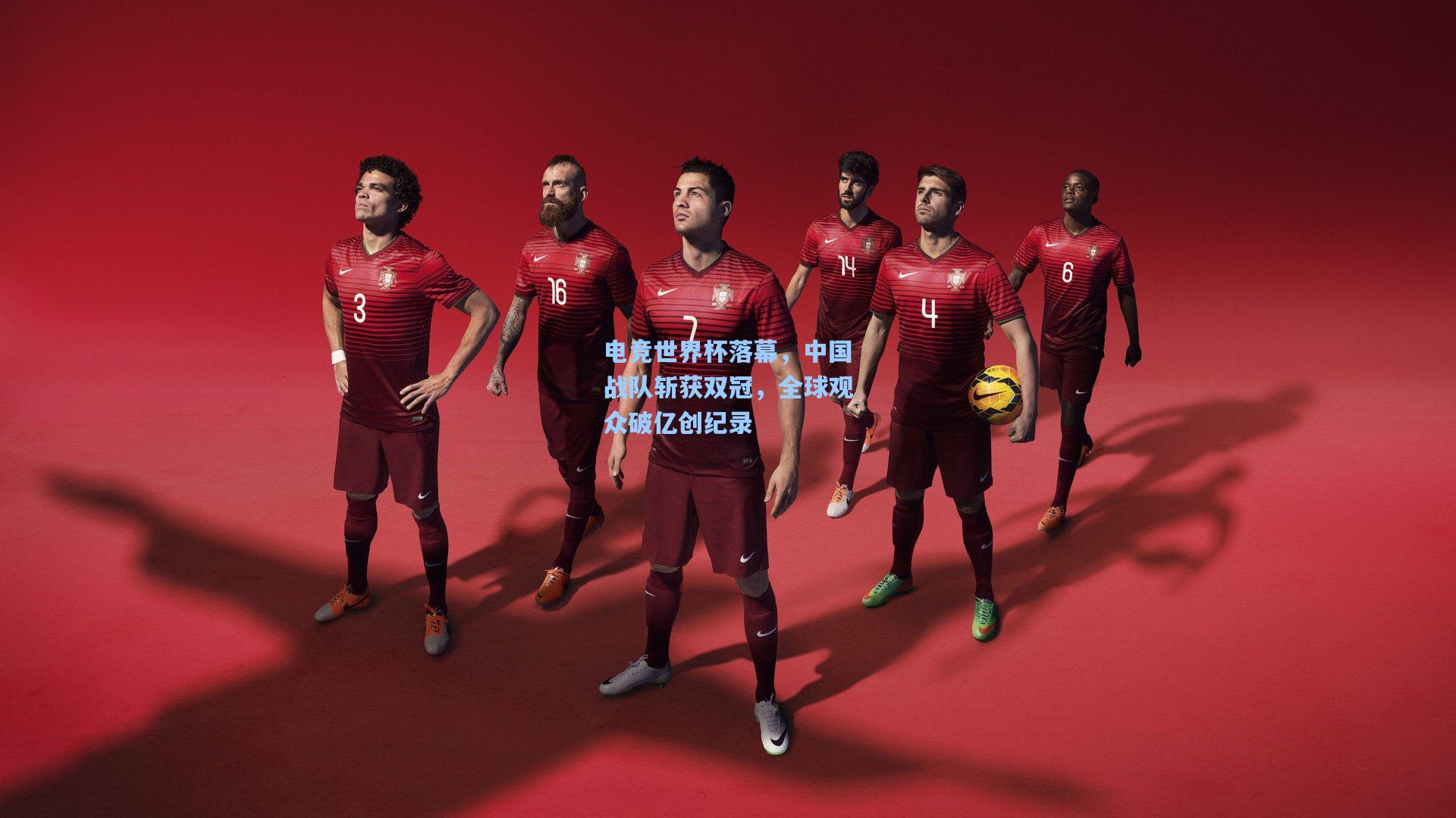 电竞世界杯落幕，中国战队斩获双冠，全球观众破亿创纪录