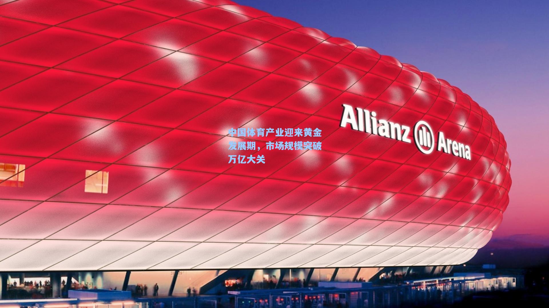 中国体育产业迎来黄金发展期，市场规模突破万亿大关