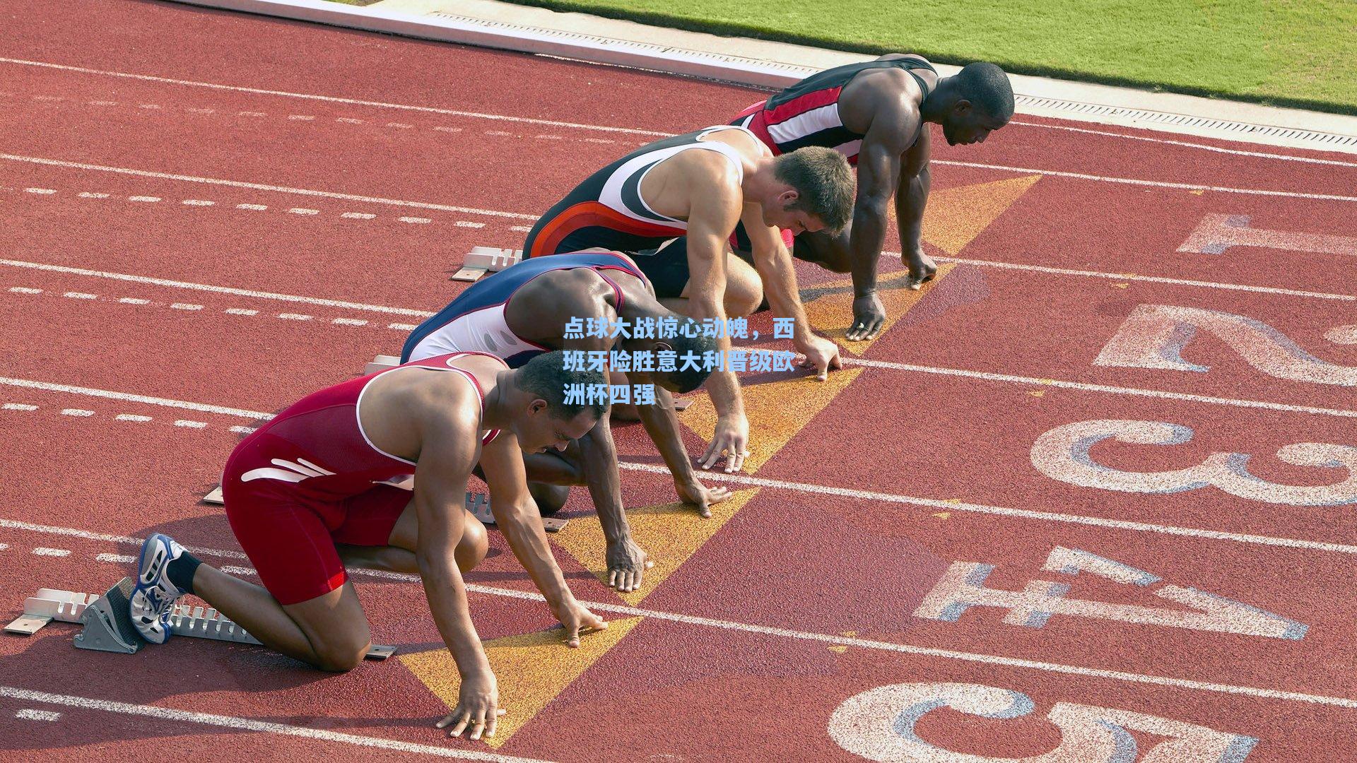 点球大战惊心动魄，西班牙险胜意大利晋级欧洲杯四强