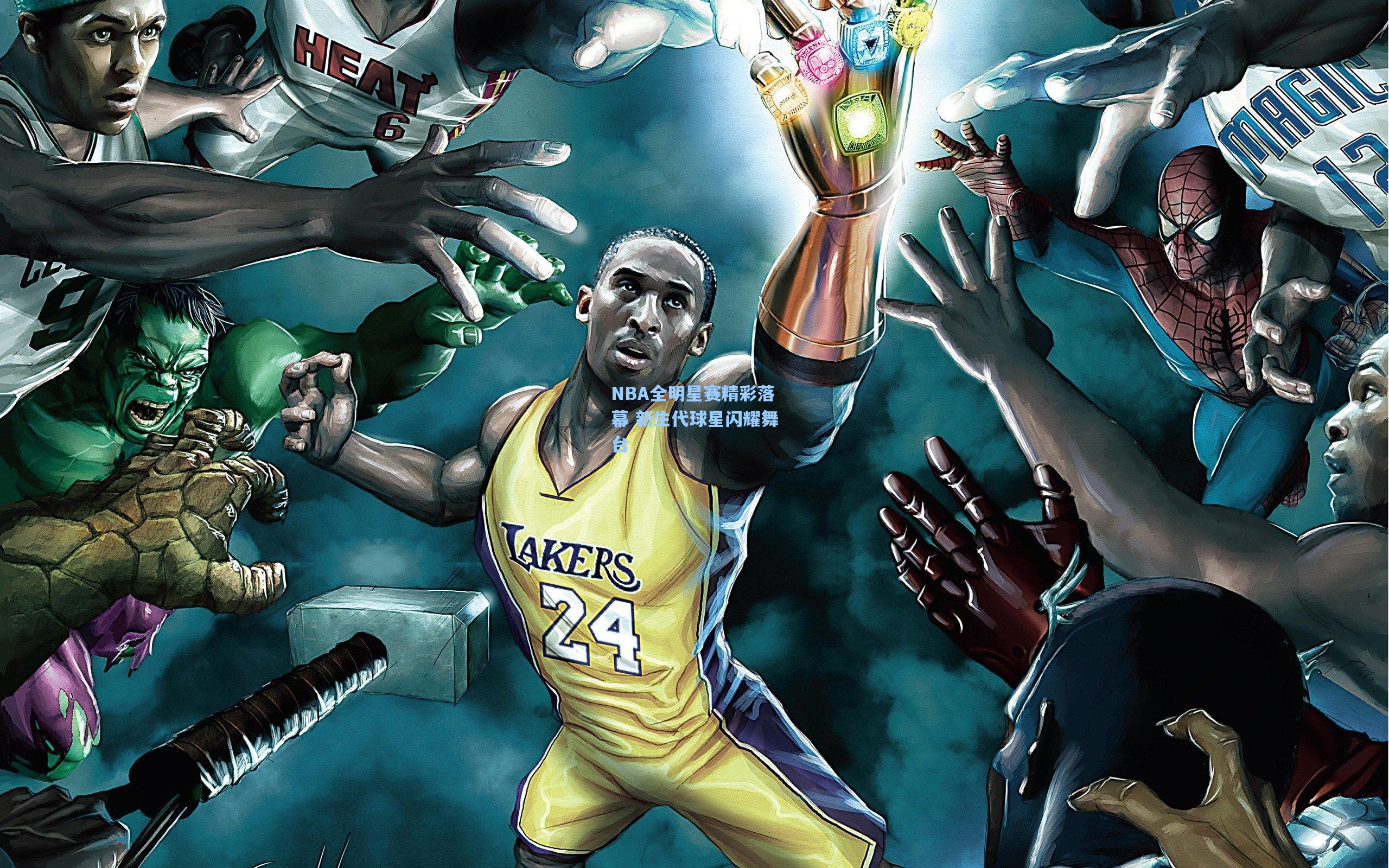 NBA全明星赛精彩落幕 新生代球星闪耀舞台