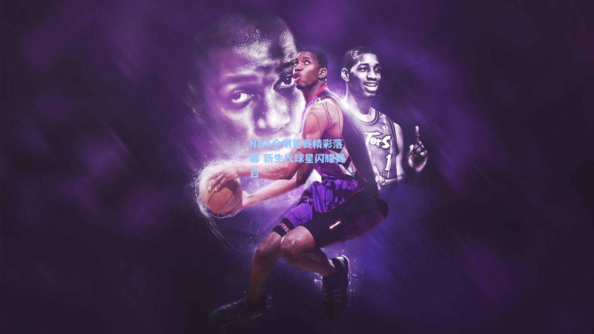 NBA全明星赛精彩落幕 新生代球星闪耀舞台