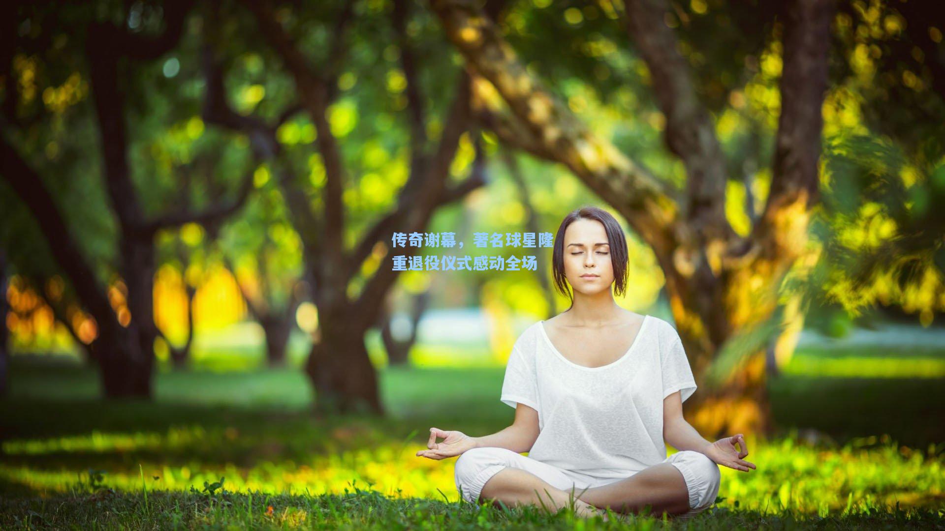 传奇谢幕，著名球星隆重退役仪式感动全场