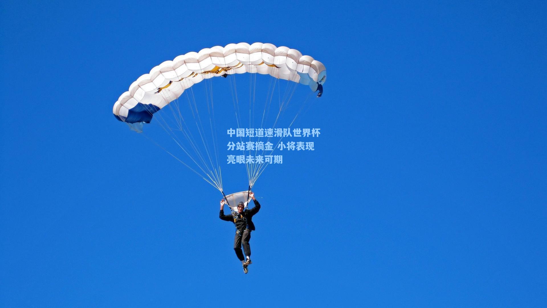 中国短道速滑队世界杯分站赛摘金 小将表现亮眼未来可期