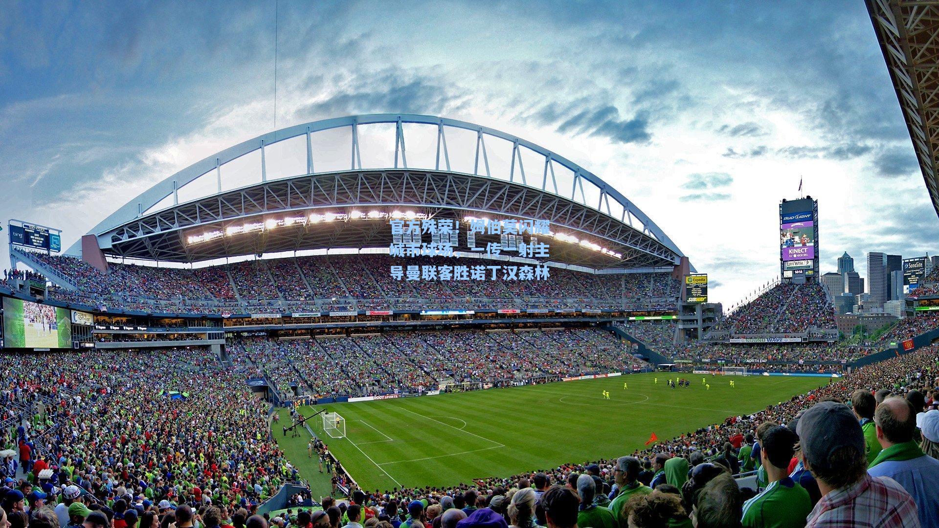 官方殊荣！姆伯莫闪耀城市球场，一传一射主导曼联客胜诺丁汉森林