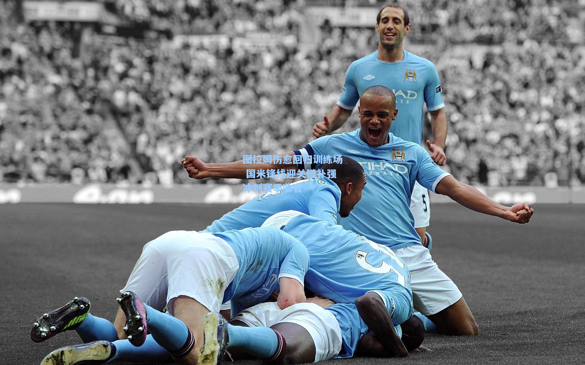 图拉姆伤愈回归训练场 国米锋线迎关键补强冲刺赛季收官