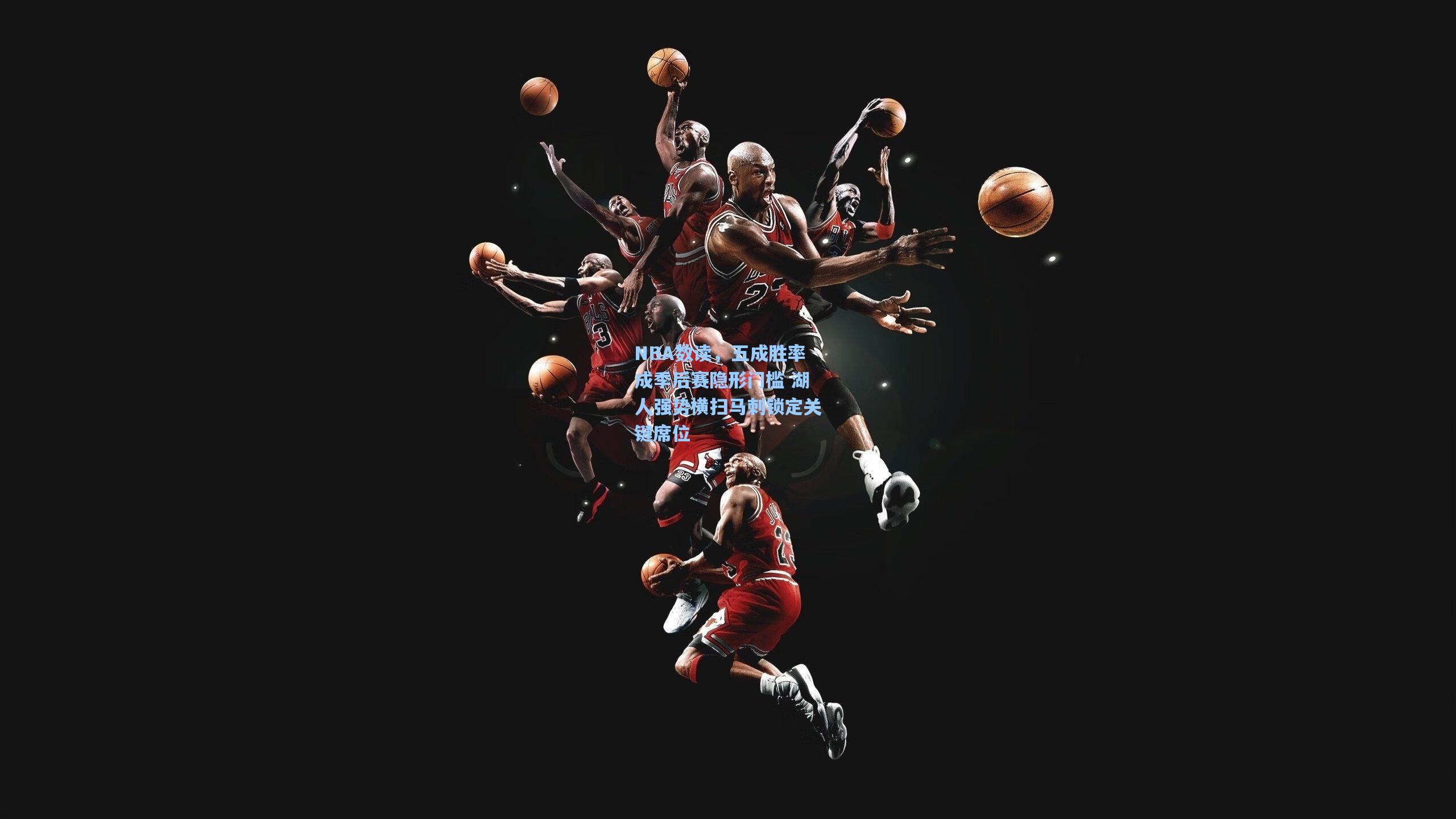 NBA数读，五成胜率成季后赛隐形门槛 湖人强势横扫马刺锁定关键席位