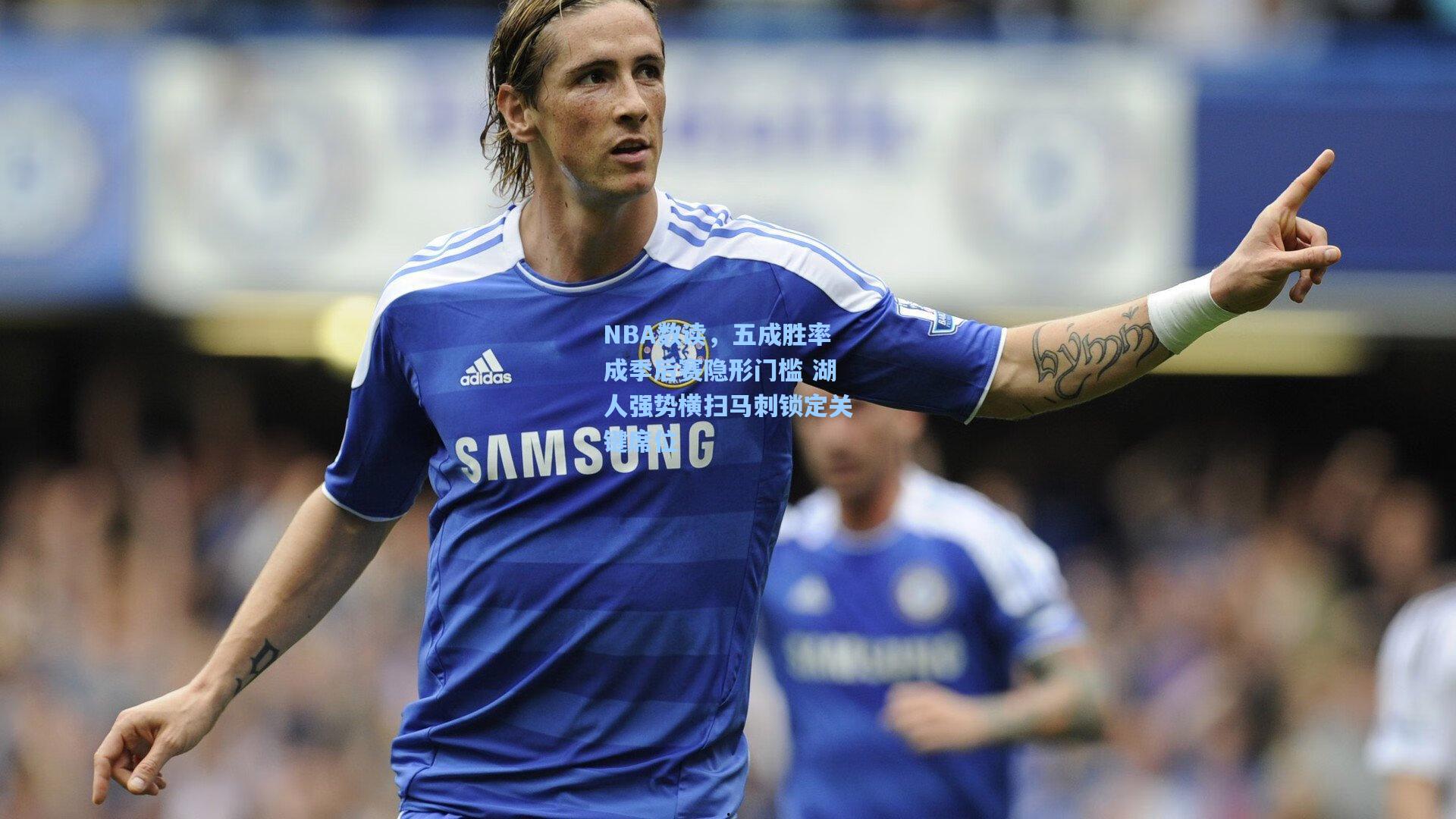 NBA数读，五成胜率成季后赛隐形门槛 湖人强势横扫马刺锁定关键席位