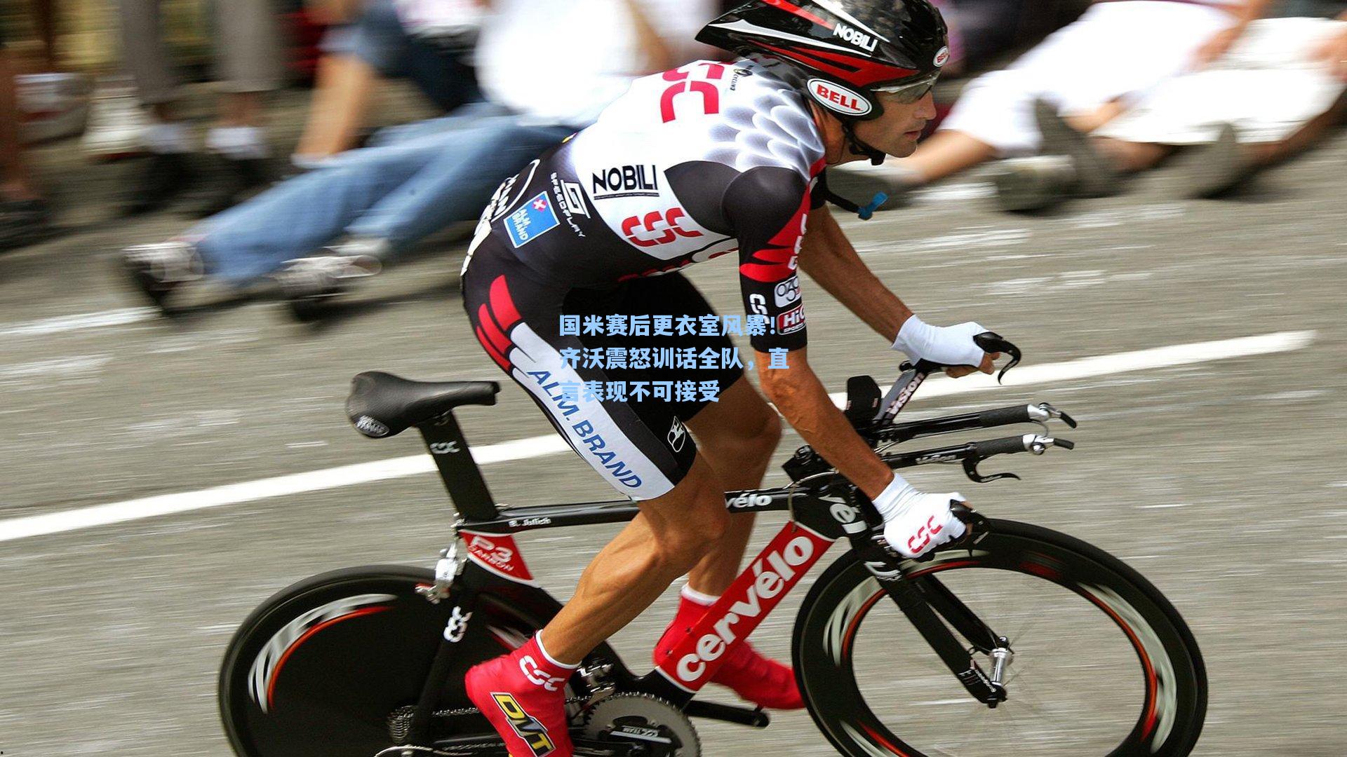 国米赛后更衣室风暴！齐沃震怒训话全队，直言表现不可接受