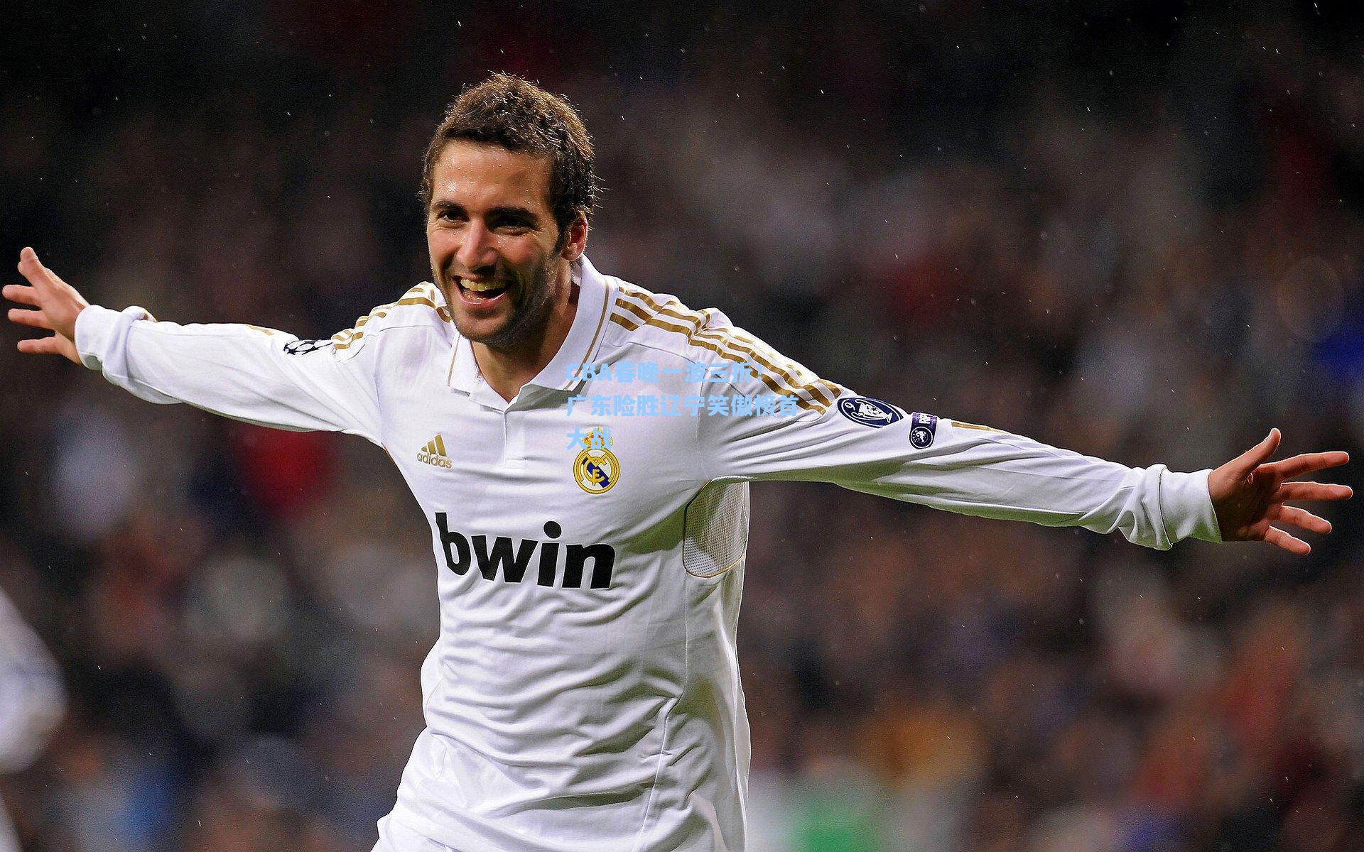 CBA春晚一波三折!广东险胜辽宁笑傲榜首大战