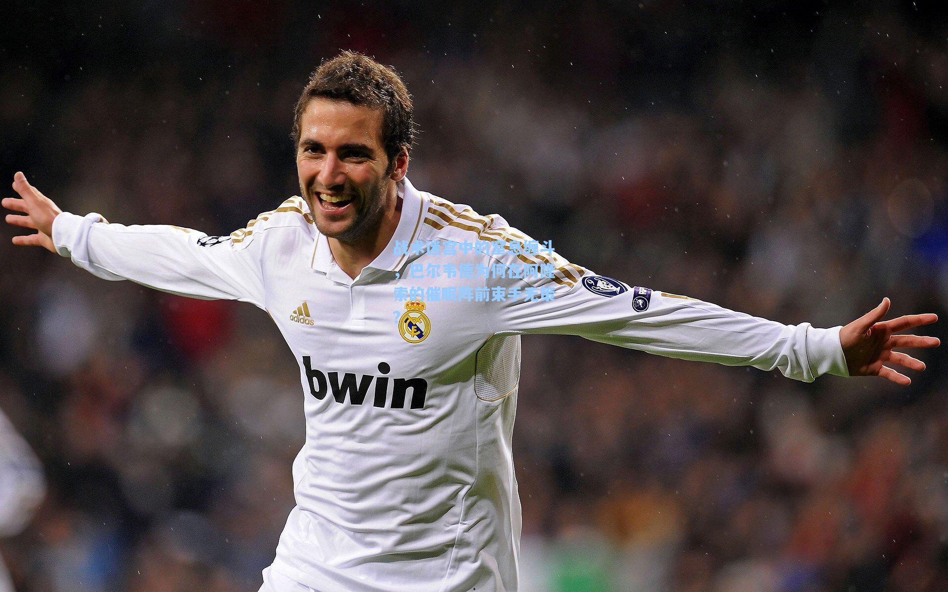 战术迷宫中的窒息缠斗，巴尔韦德为何在阿隆索的催眠阵前束手无策？