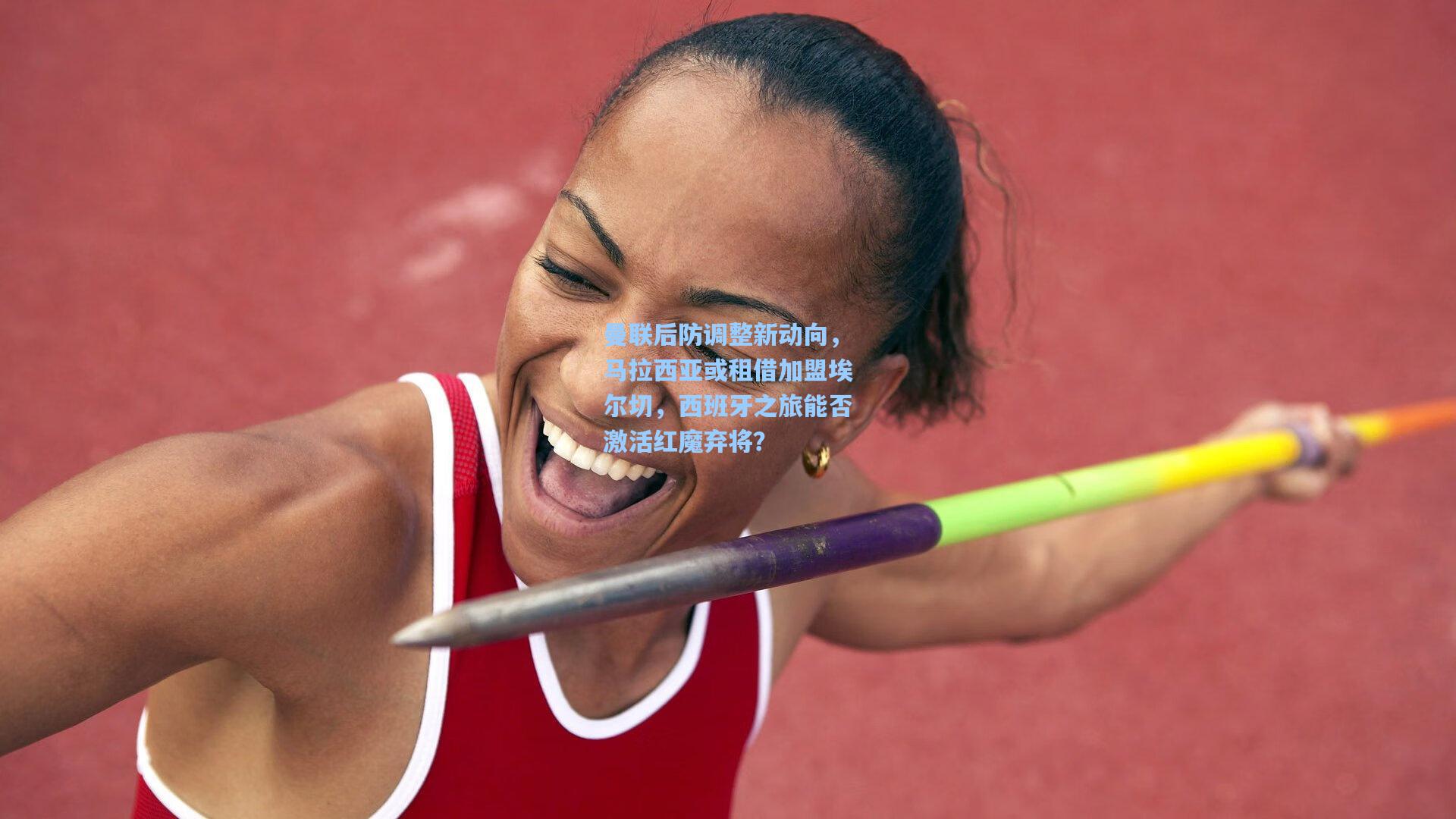 曼联后防调整新动向,马拉西亚或租借加盟埃尔切,西班牙之旅能否激活红魔弃将?