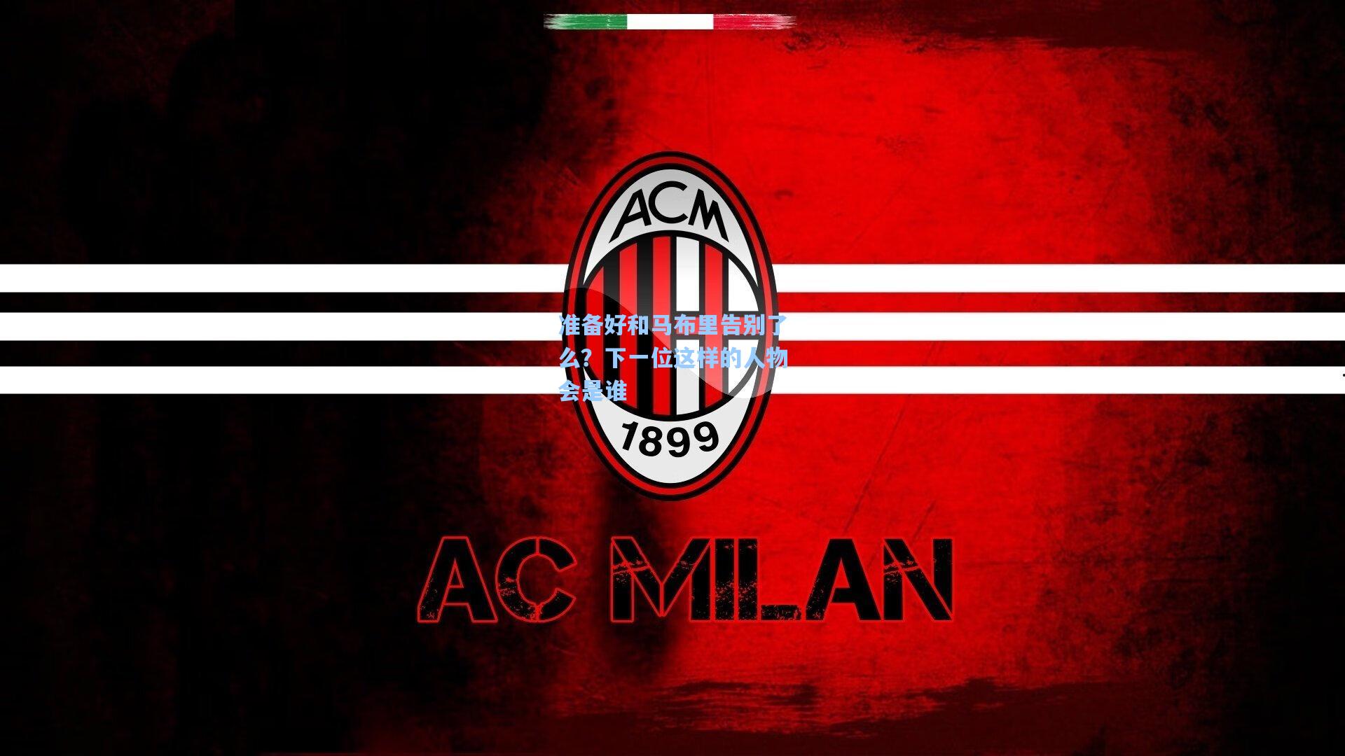 准备好和马布里告别了么？下一位这样的人物会是谁