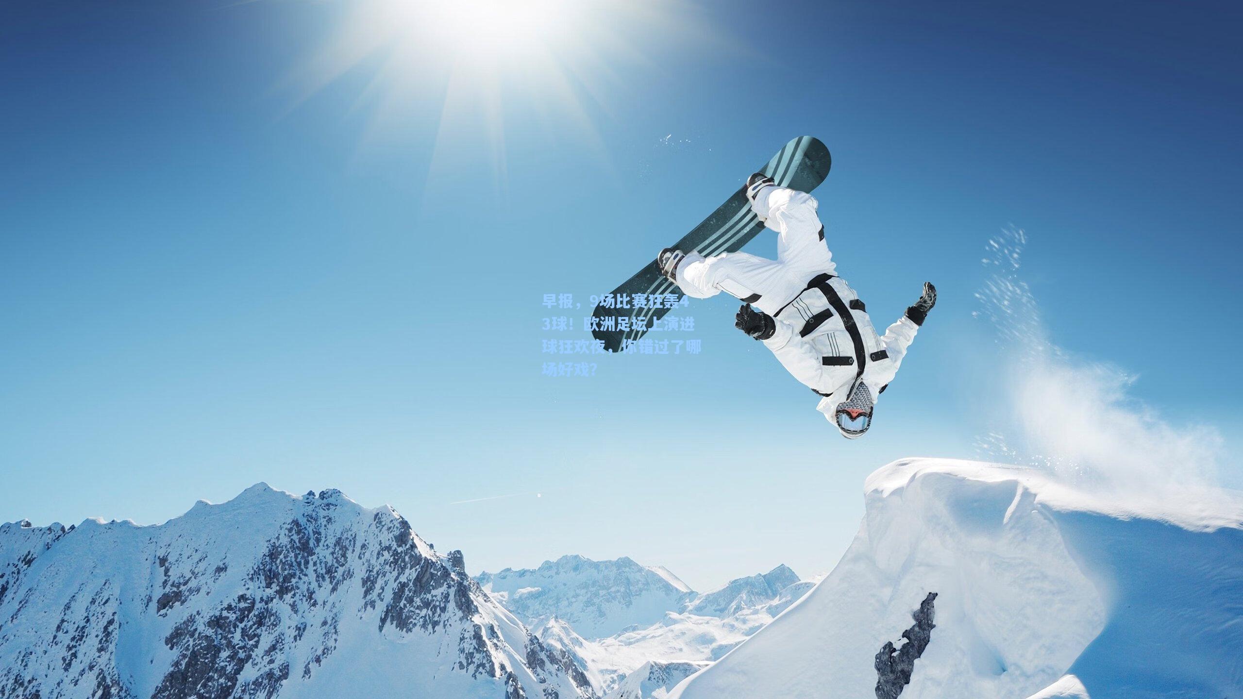 早报，9场比赛狂轰43球！欧洲足坛上演进球狂欢夜，你错过了哪场好戏？