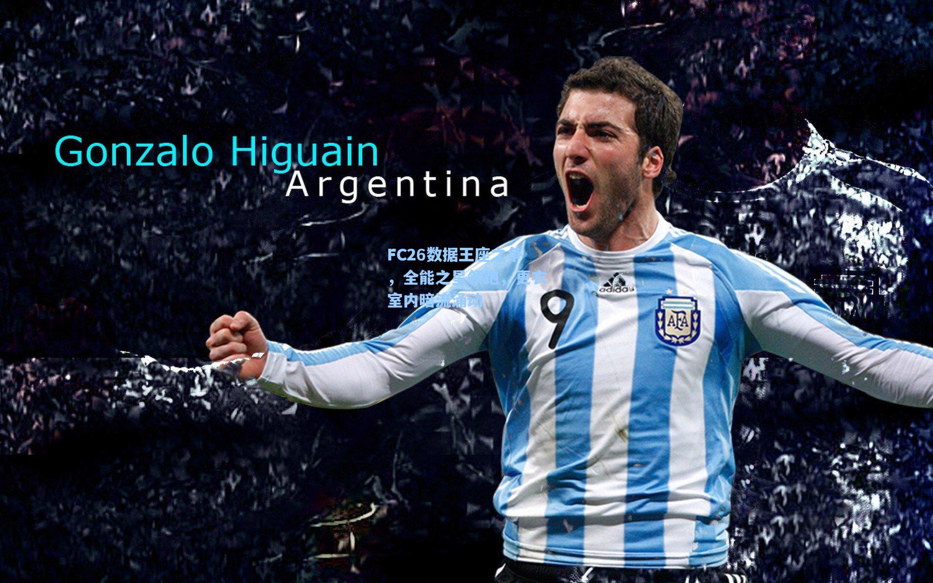 FC26数据王座之争，全能之星领跑，更衣室内暗流涌动