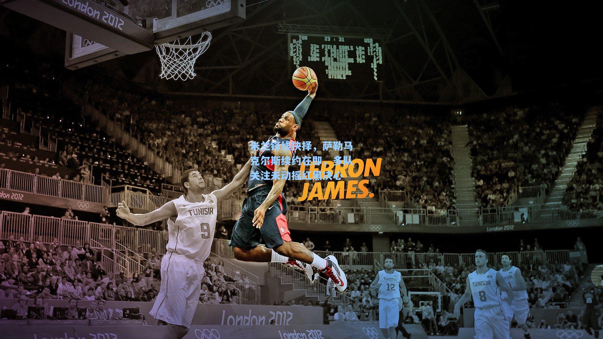 米兰锋线抉择，萨勒马克尔斯续约在即，多队关注未动摇红黑决心