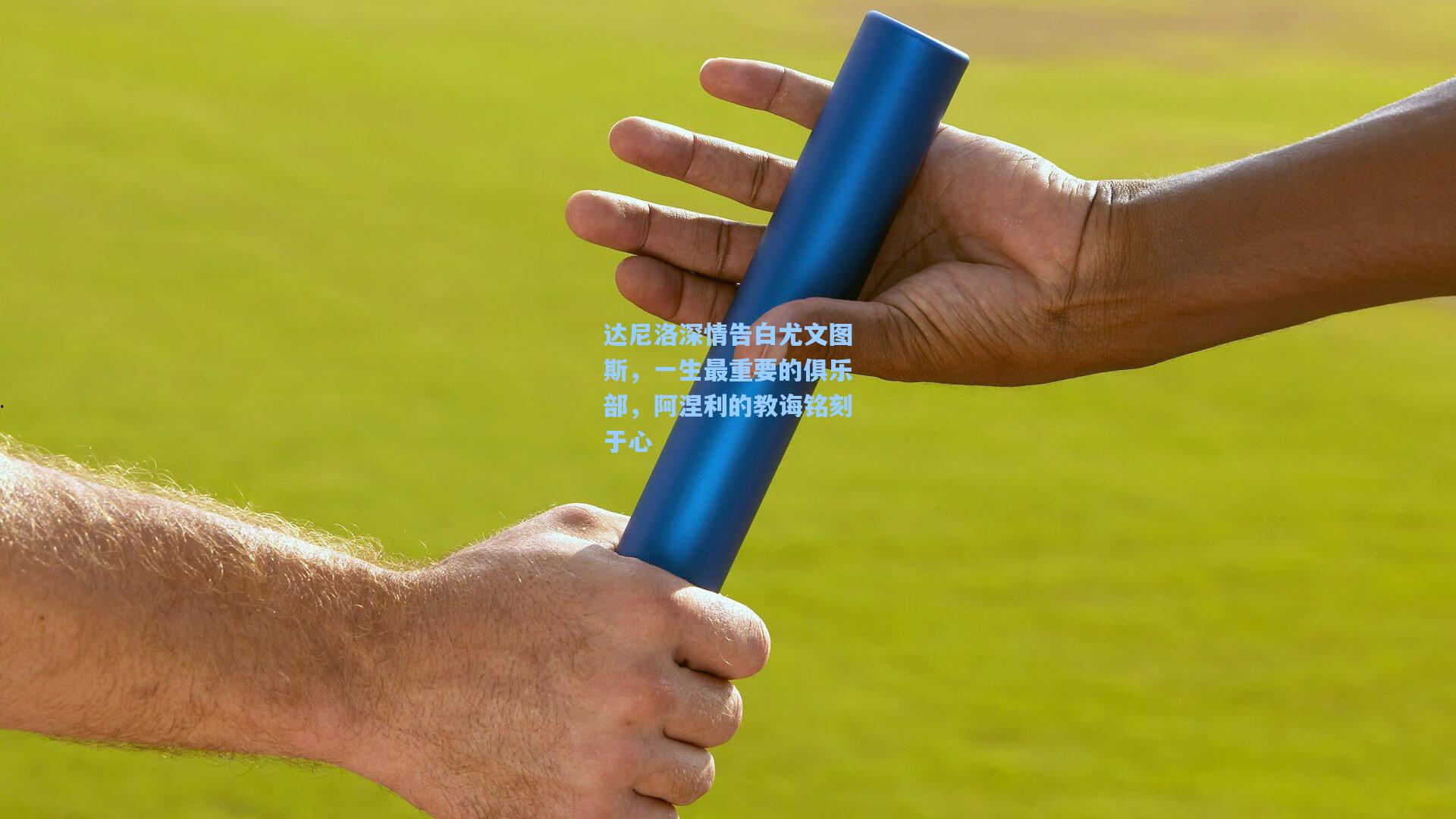 达尼洛深情告白尤文图斯，一生最重要的俱乐部，阿涅利的教诲铭刻于心