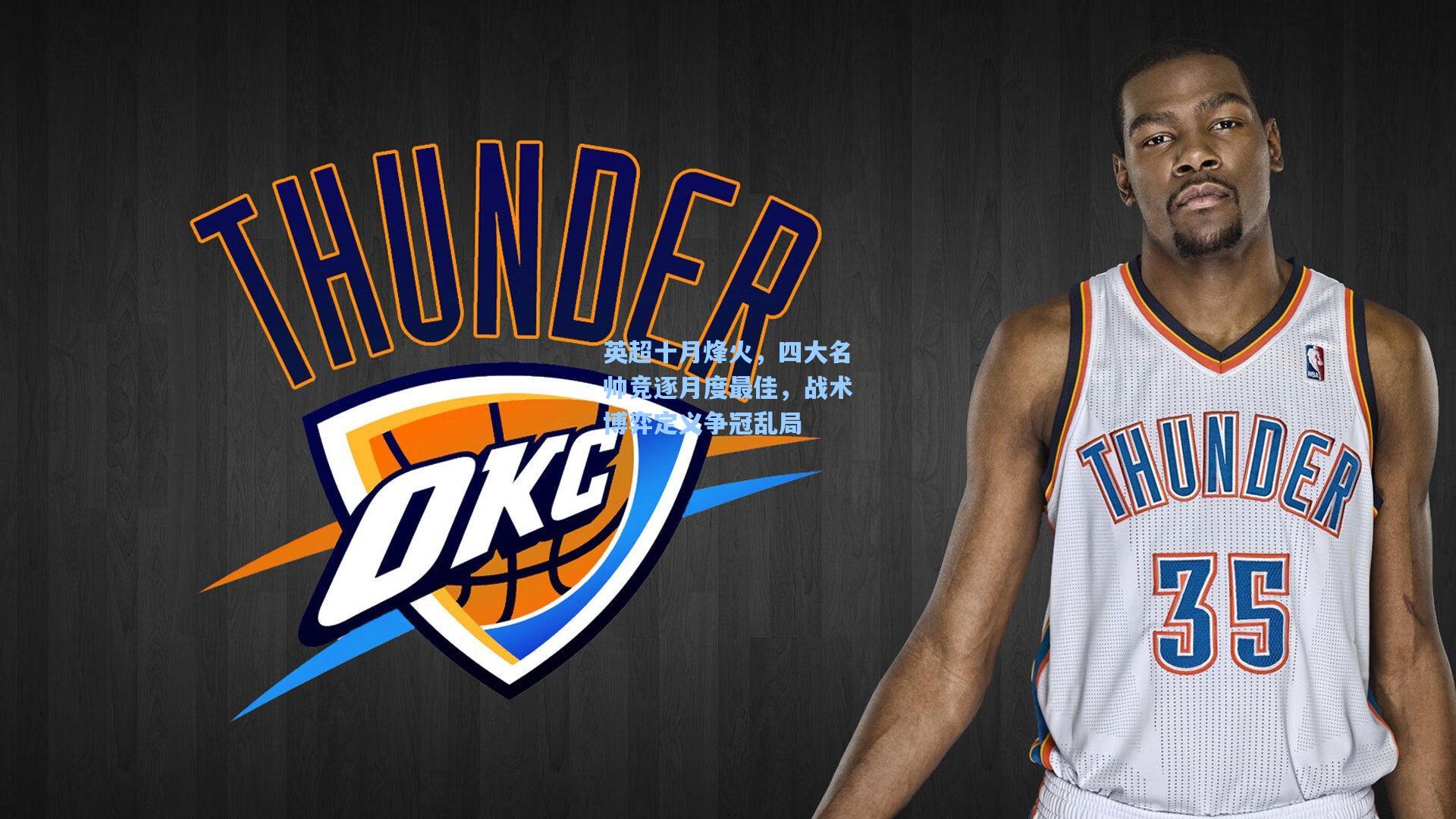 英超十月烽火，四大名帅竞逐月度最佳，战术博弈定义争冠乱局