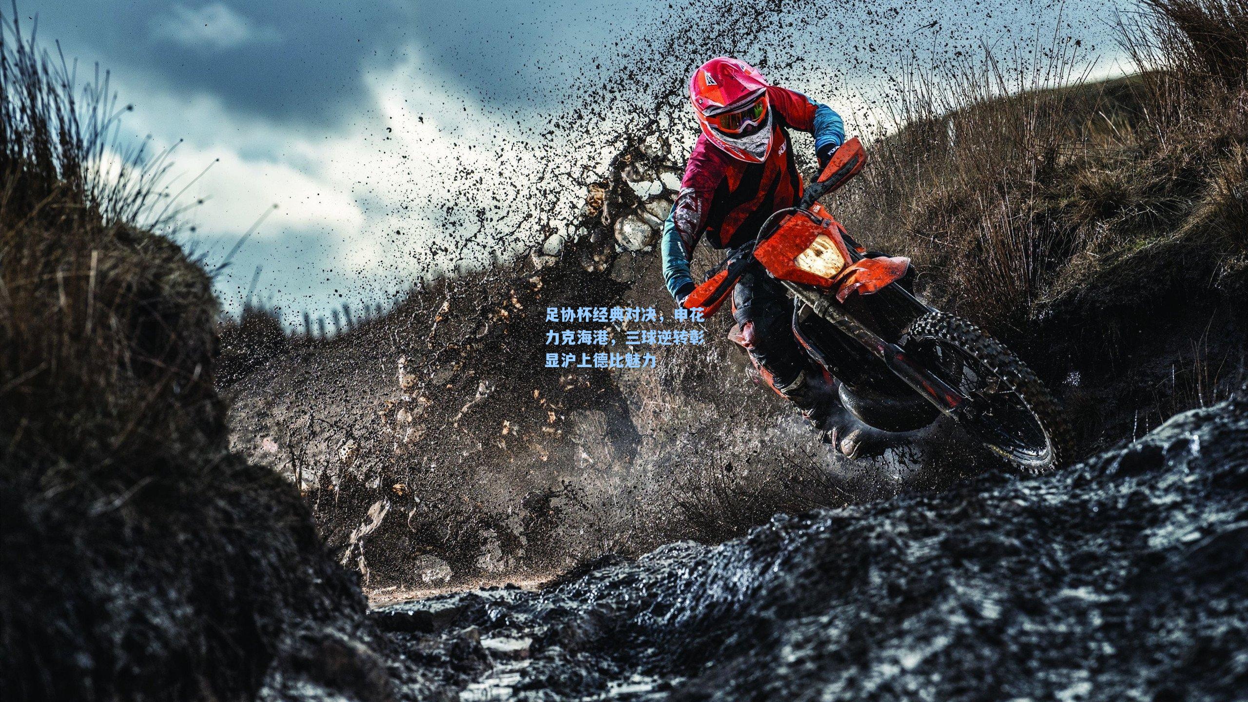 足协杯经典对决，申花力克海港，三球逆转彰显沪上德比魅力