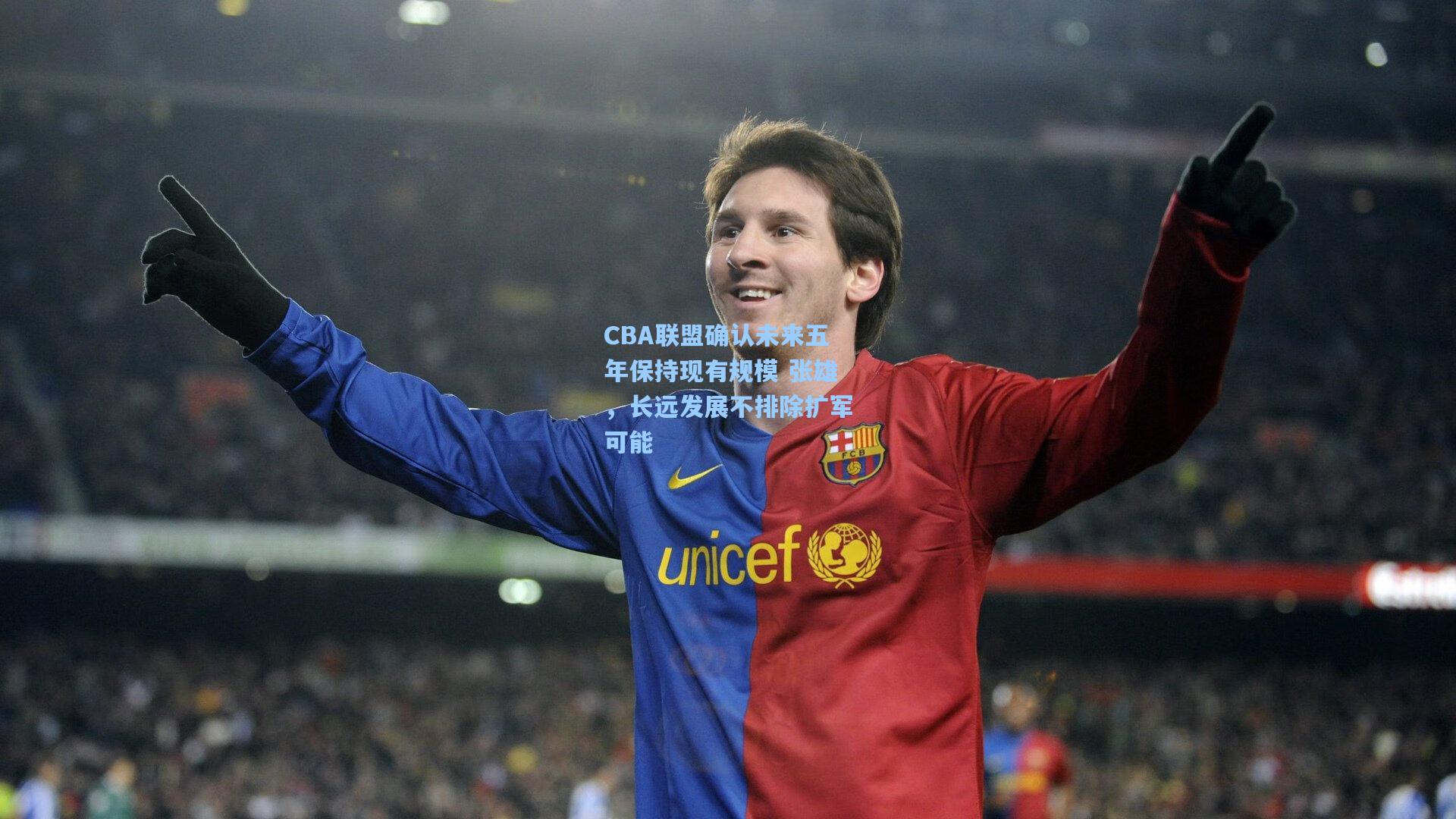 CBA联盟确认未来五年保持现有规模 张雄，长远发展不排除扩军可能