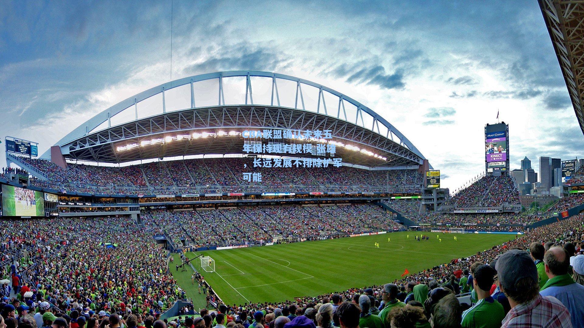 CBA联盟确认未来五年保持现有规模 张雄，长远发展不排除扩军可能