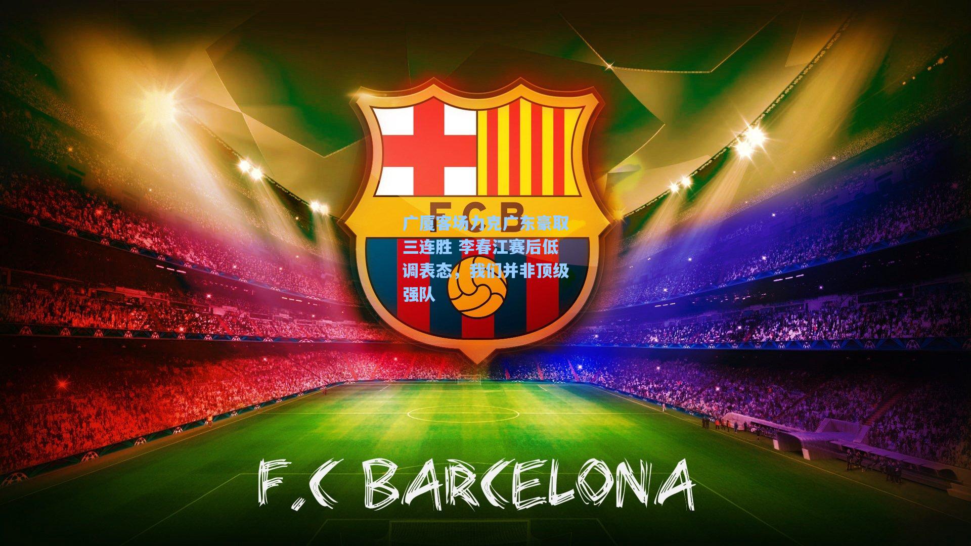 广厦客场力克广东豪取三连胜 李春江赛后低调表态，我们并非顶级强队