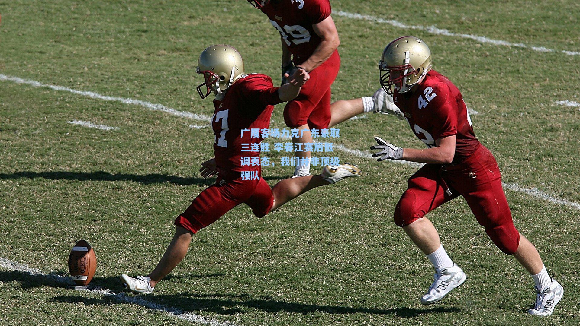 广厦客场力克广东豪取三连胜 李春江赛后低调表态，我们并非顶级强队