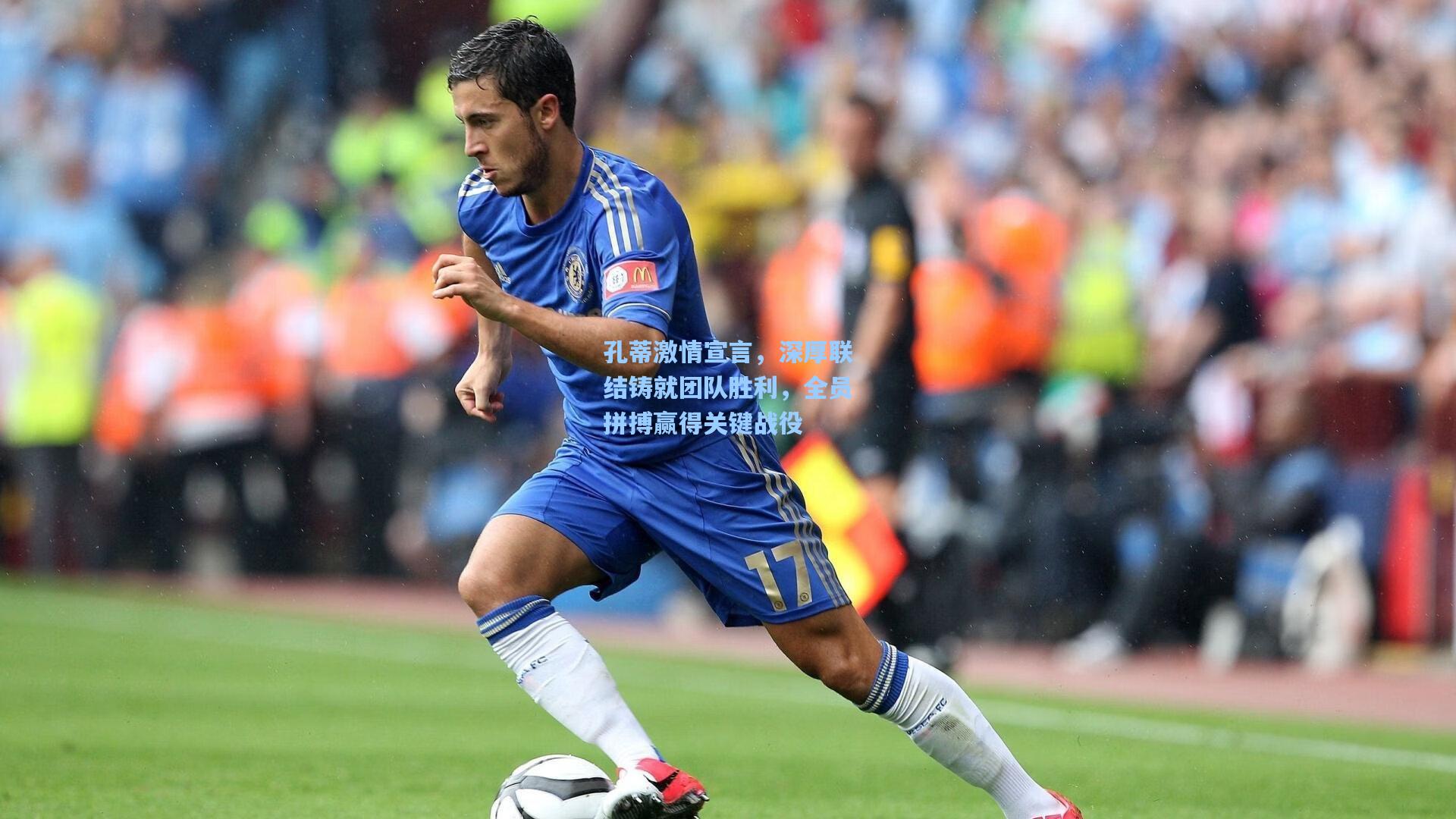 孔蒂激情宣言,深厚联结铸就团队胜利,全员拼搏赢得关键战役