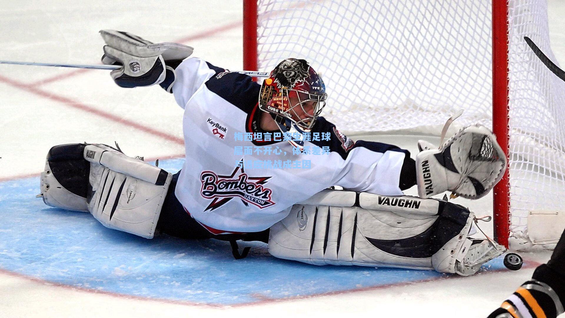 梅西坦言巴黎生涯足球层面不开心,体系差异与适应挑战成主因