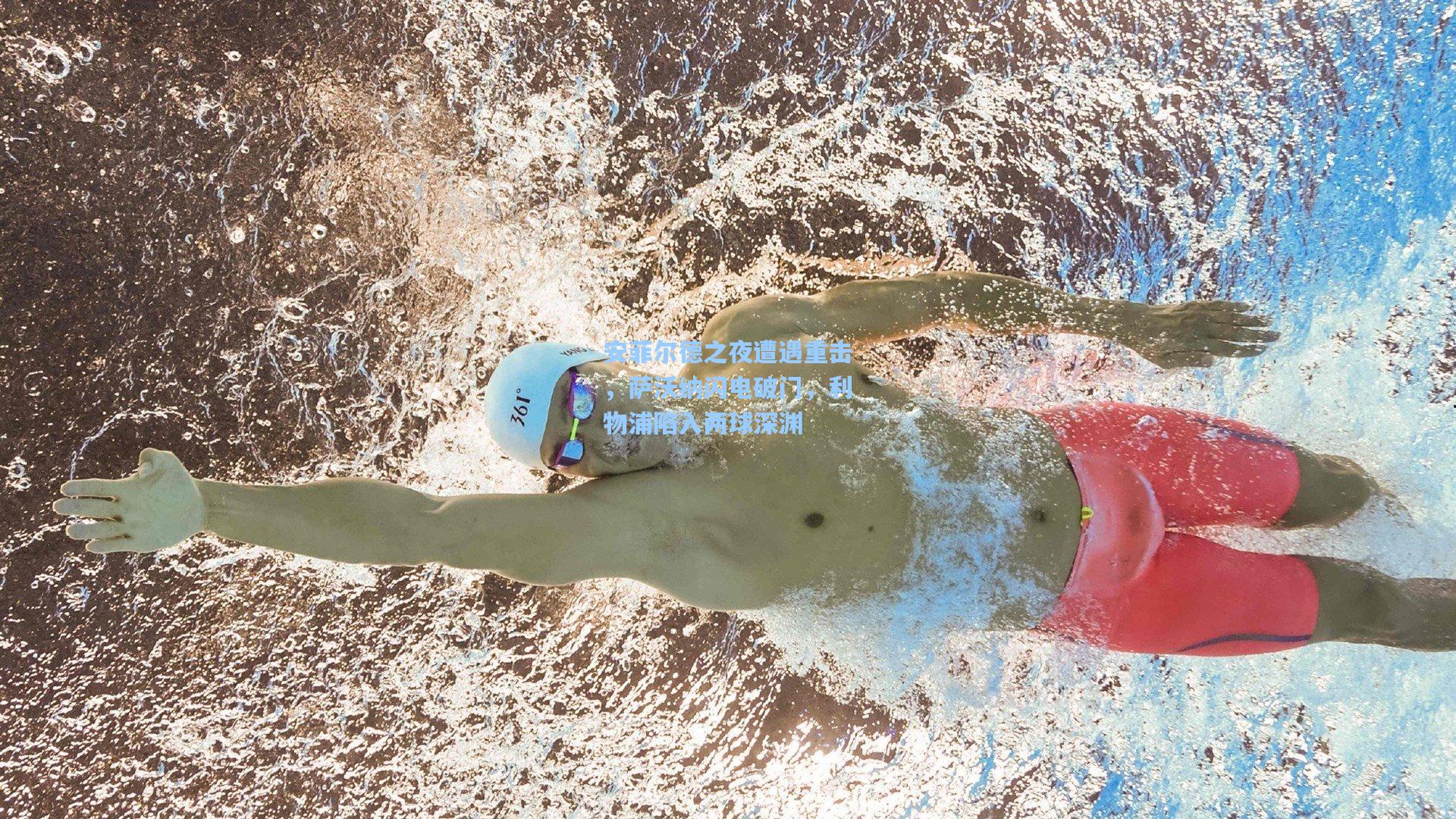 安菲尔德之夜遭遇重击，萨沃纳闪电破门，利物浦陷入两球深渊